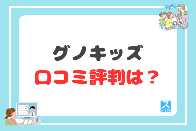 グノキッズの口コミ評判は?