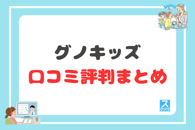 グノキッズの口コミ評判 まとめ