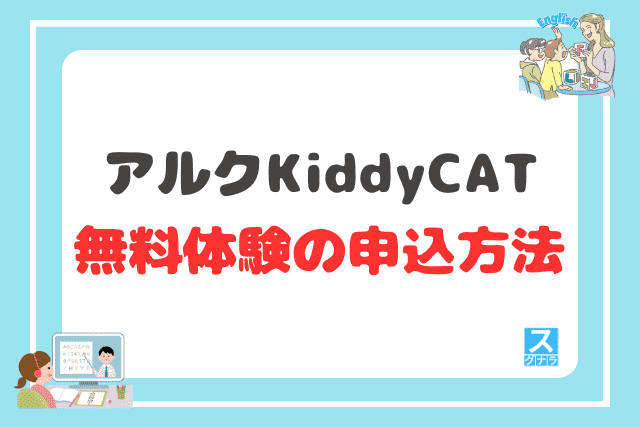アルク KiddyCAT英語教室の無料体験の申込方法