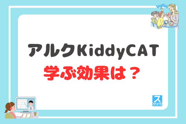 アルク KiddyCAT英語教室で学ぶ効果は?