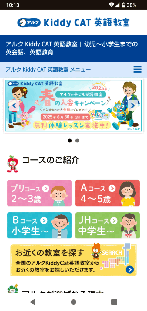 アルク KiddyCAT英語教室の申込手順1