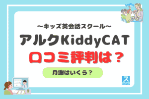 アルク KiddyCAT英語教室のアイキャッチ