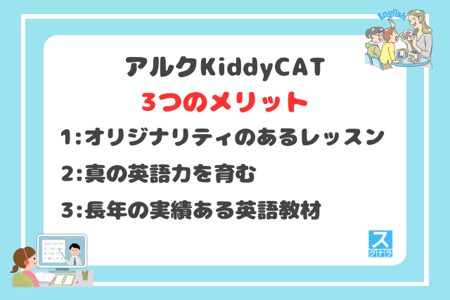 アルク KiddyCAT英語教室の3つのメリット