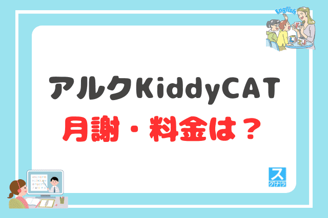 アルク KiddyCAT英語教室の月謝・料金は?