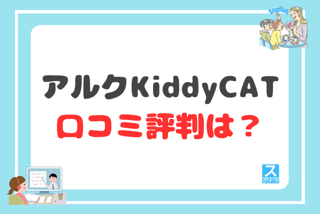 アルク KiddyCAT英語教室の口コミ評判は?