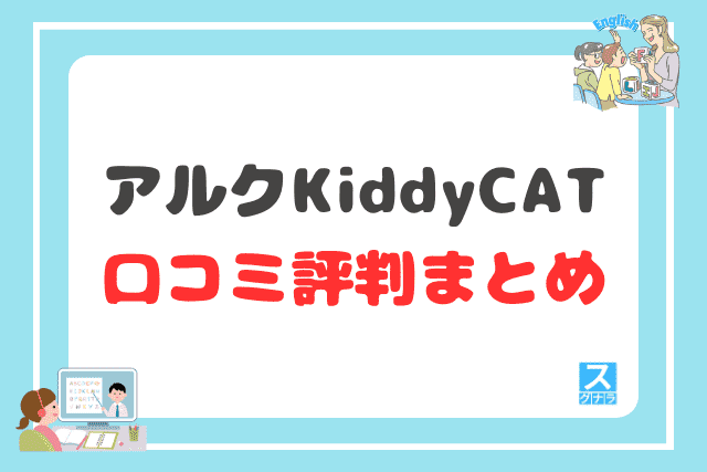 アルク KiddyCAT英語教室の口コミ評判 まとめ