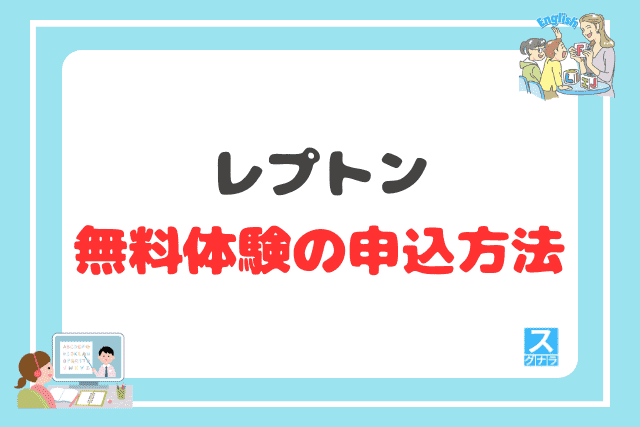 レプトンの無料体験の申込方法