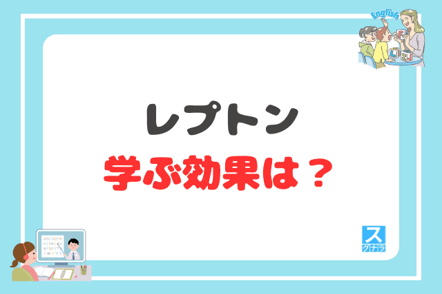 レプトンで学ぶ効果は?