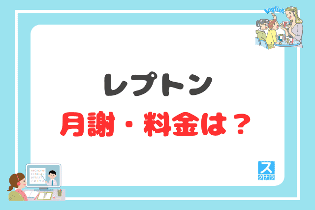 レプトンの月謝・料金は?