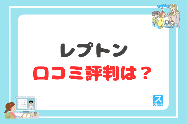 レプトンの口コミ評判は?