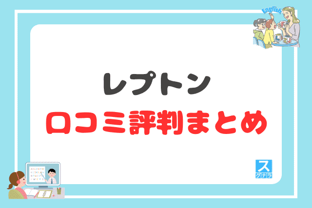 レプトンの口コミ評判 まとめ