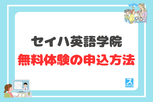 セイハ英語学院の無料体験の申込方法