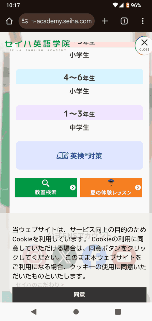 セイハ英語学院の申込手順2
