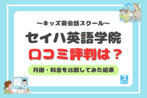 セイハ英語学院のアイキャッチ