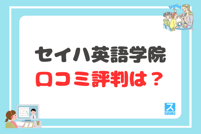 セイハ英語学院の口コミ評判は?