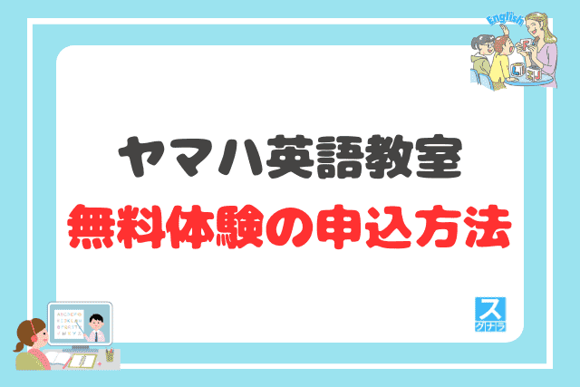 ヤマハ英語教室の無料体験の申込方法