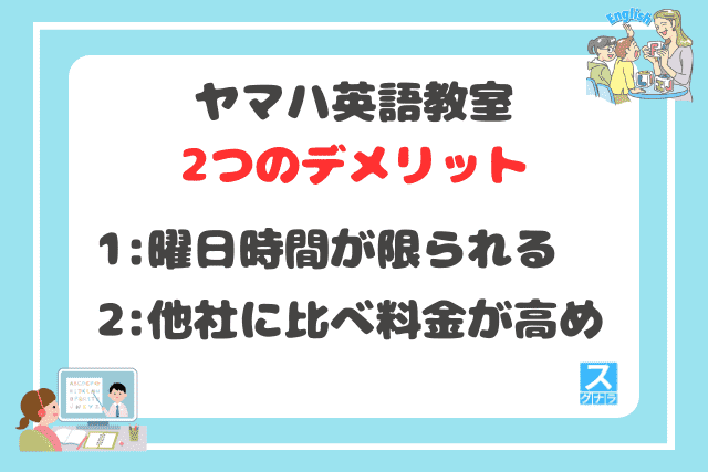 ヤマハ英語教室の2つのデメリット