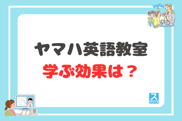 ヤマハ英語教室で学ぶ効果は?