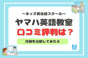 ヤマハ英語教室のアイキャッチ