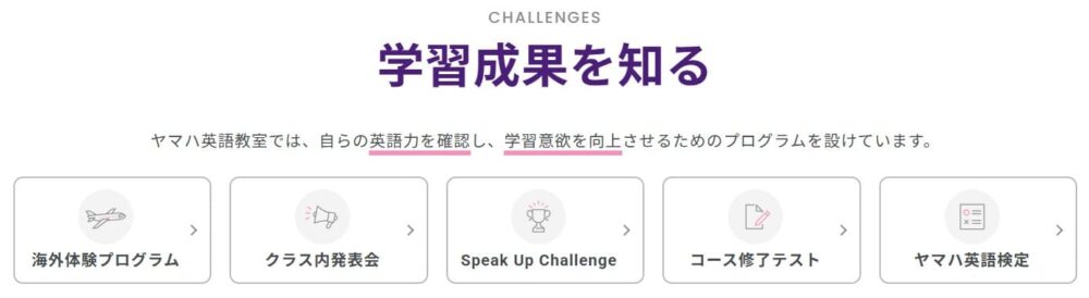 ヤマハ英語教室のメリット3
学習成果を実感できる