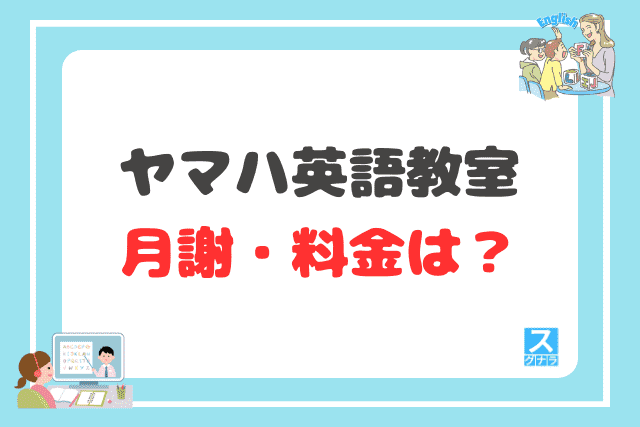 ヤマハ英語教室の月謝・料金は?