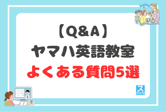 【Q&A】ヤマハ英語教室に関するよくある質問5選