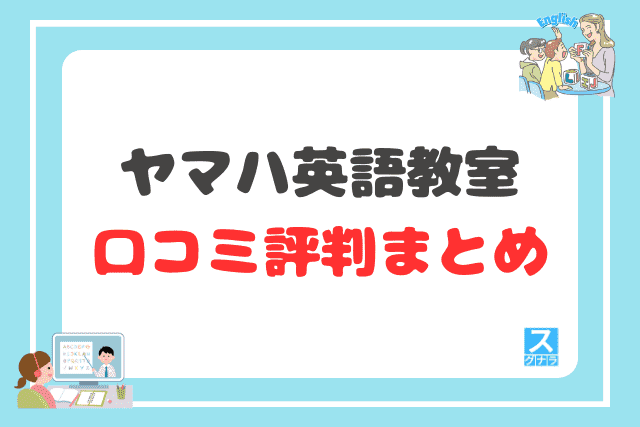 ヤマハ英語教室の口コミ評判 まとめ