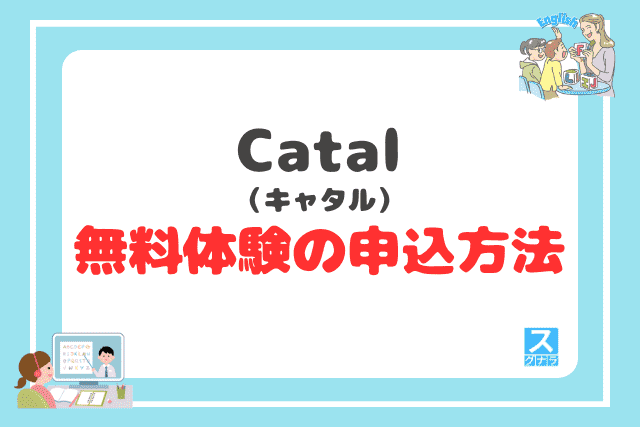 Catal(キャタル)の無料体験の申込方法