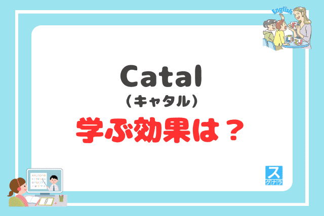 Catal(キャタル)で学ぶ効果は?