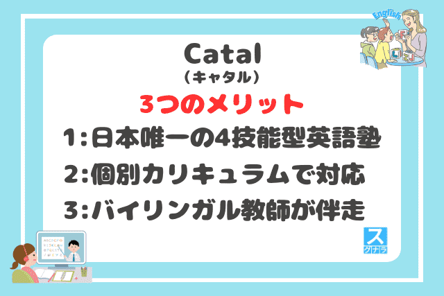 Catal(キャタル)の3つのメリット
