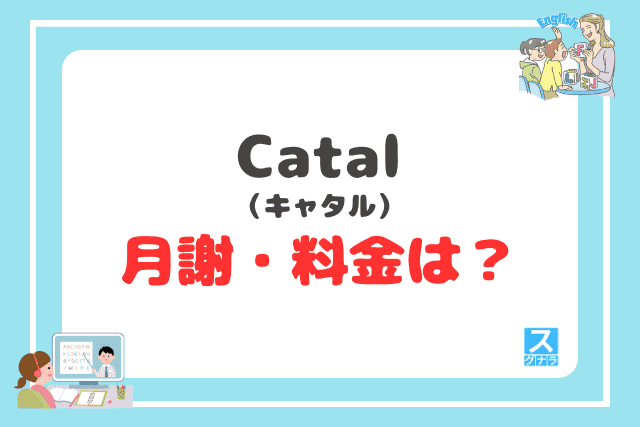 Catal(キャタル)の月謝・料金は?