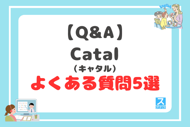 【Q&A】Catal(キャタル)に関するよくある質問5選
