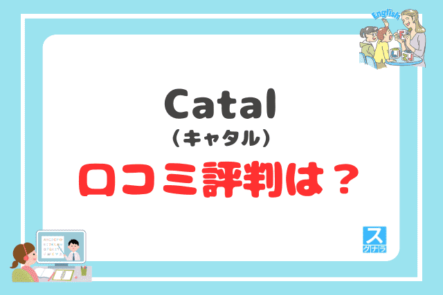 Catal(キャタル)の口コミ評判は?