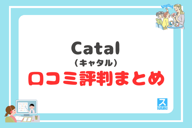 Catal(キャタル)の口コミ評判 まとめ