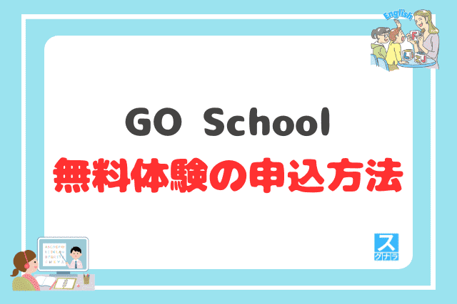 GO Schoolの無料体験の申込方法