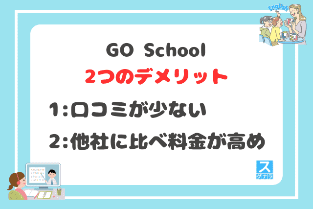 GO Schoolの2つのデメリット