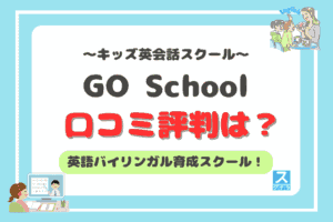 GO Schoolアイキャッチ