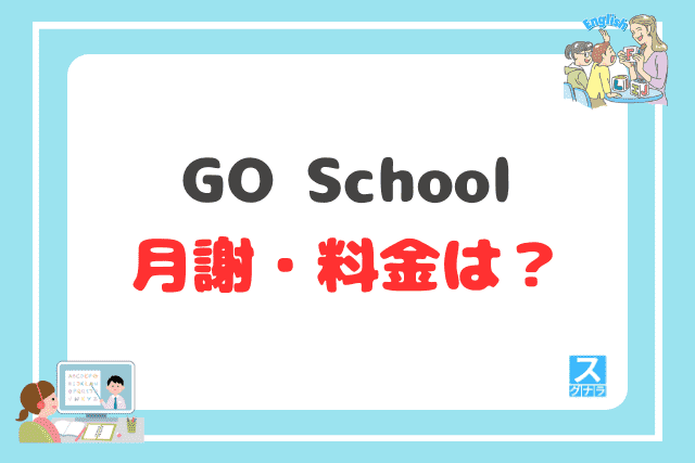 GO Schoolの月謝・料金は？