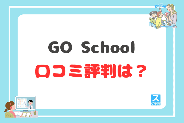 GO Schoolの口コミ評判は？