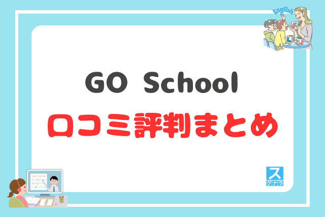 GO Schoolの口コミ評判 まとめ