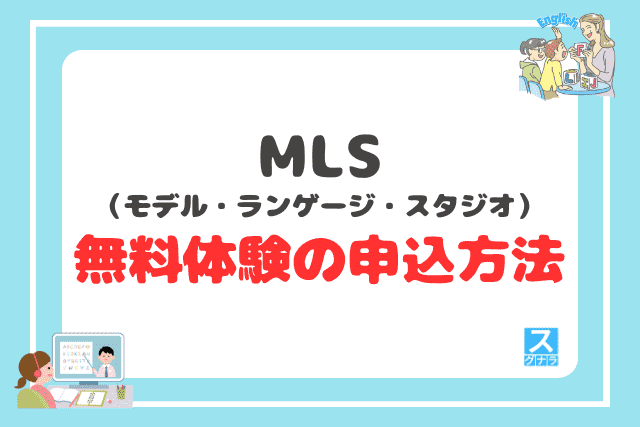 MLSの無料体験の申込方法