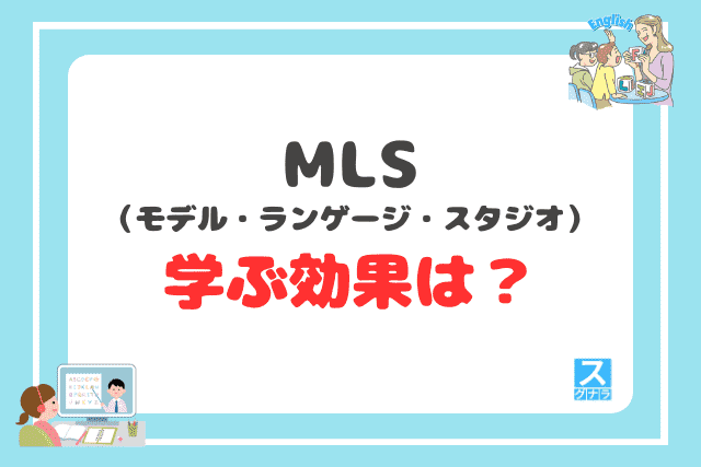 MLSで学ぶ効果は?