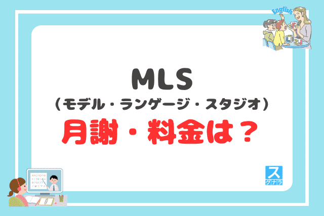 MLSの月謝・料金は?