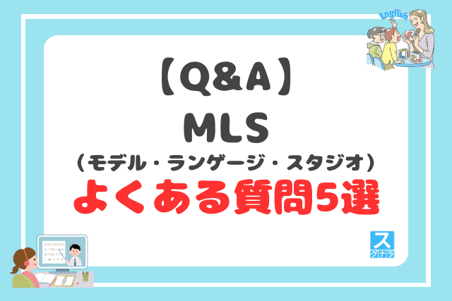 【Q&A】MLSに関するよくある質問5選
