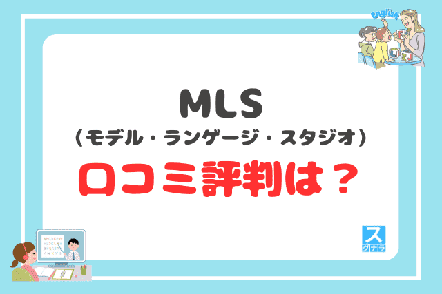 MLSの口コミ評判は?