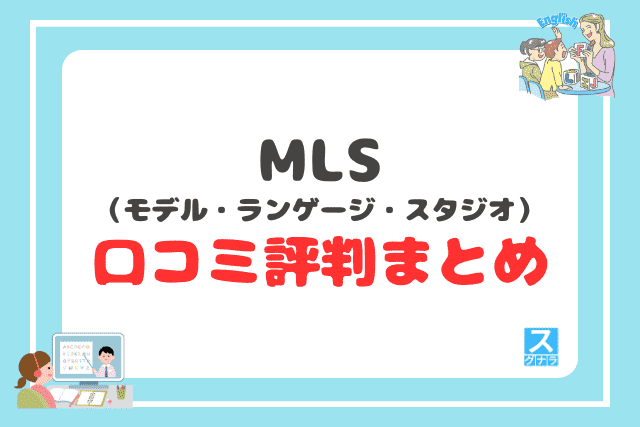 MLSの口コミ評判 まとめ