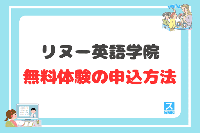 リヌー英語学院の無料体験の申込方法