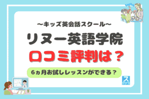 リヌー英語学院アイキャッチ