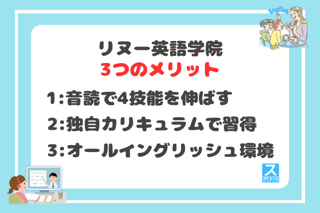 リヌー英語学院の3つのメリット