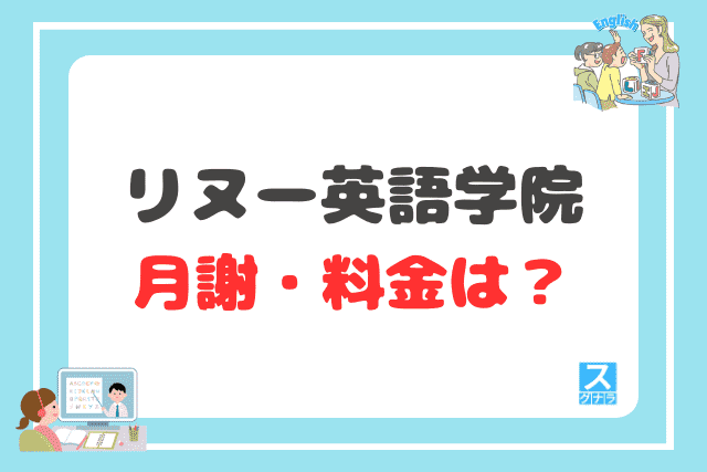 リヌー英語学院の月謝・料金は?